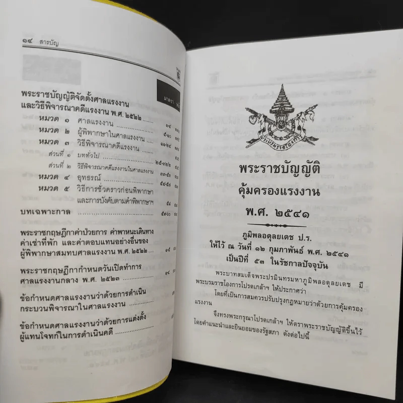 กฎหมายแรงงาน พระราชบัญญัติ คุ้มครองแรงงาน แรงงานสัมพันธ์ - พิชัย นิลทองคำ รูปที่ 14