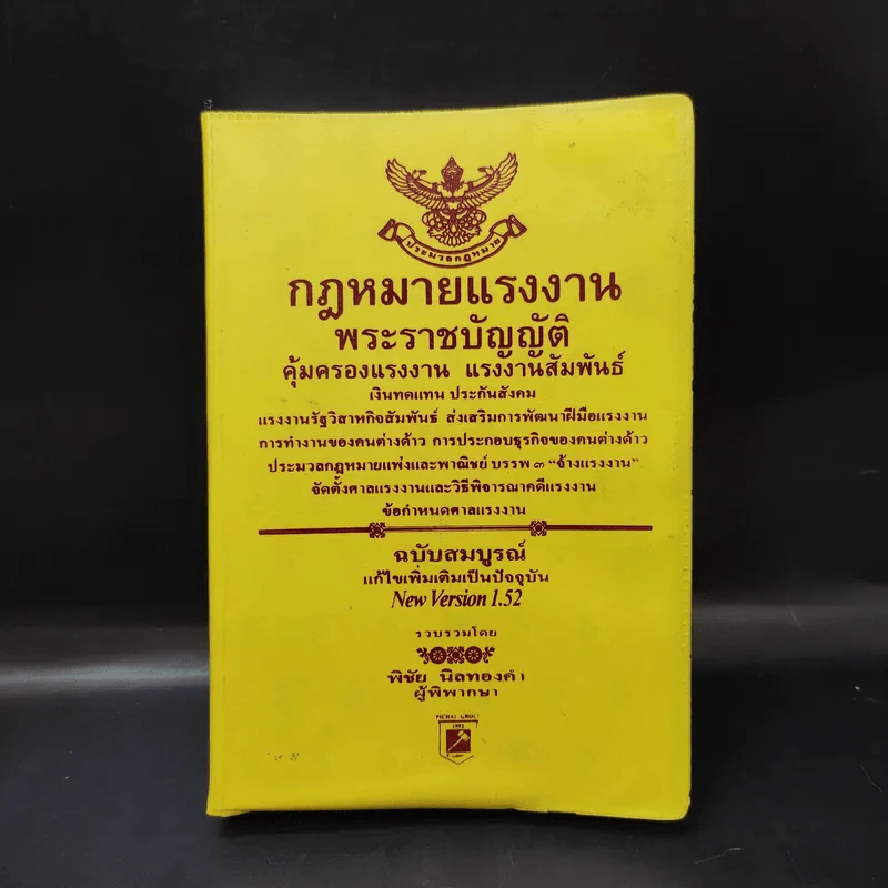 กฎหมายแรงงาน พระราชบัญญัติ คุ้มครองแรงงาน แรงงานสัมพันธ์ - พิชัย นิลทองคำ รูปที่ 1
