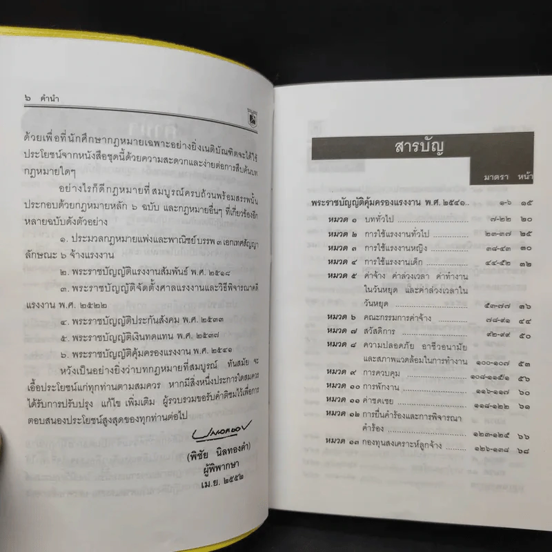 กฎหมายแรงงาน พระราชบัญญัติ คุ้มครองแรงงาน แรงงานสัมพันธ์ - พิชัย นิลทองคำ รูปที่ 10
