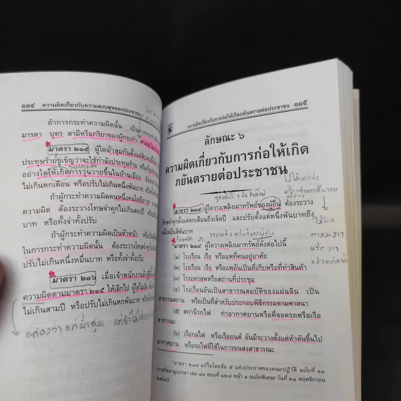 ประมวลกฎหมายอาญา ฉบับสมบูรณ์ - พิชัย นิลทองคำ รูปที่ 14