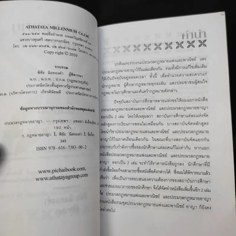 ประมวลกฎหมายอาญา ฉบับสมบูรณ์ - พิชัย นิลทองคำ รูปที่ 9