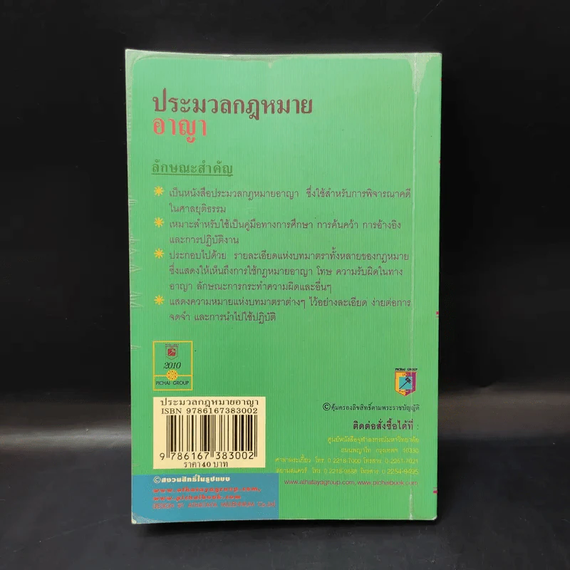 ประมวลกฎหมายอาญา ฉบับสมบูรณ์ - พิชัย นิลทองคำ รูปที่ 2