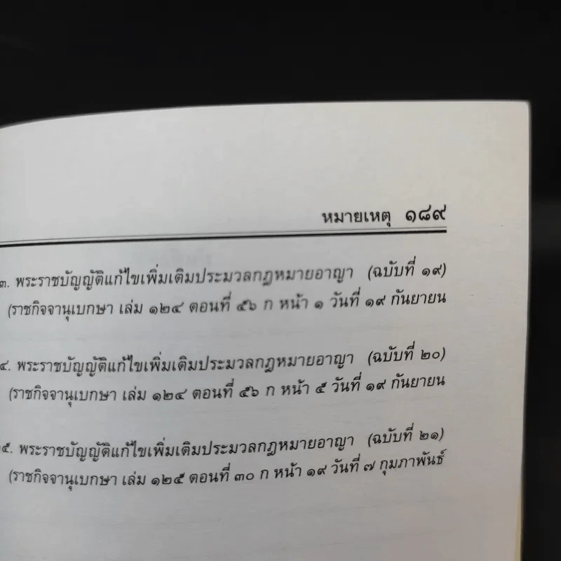 ประมวลกฎหมายอาญา ฉบับสมบูรณ์ - พิชัย นิลทองคำ รูปที่ 18