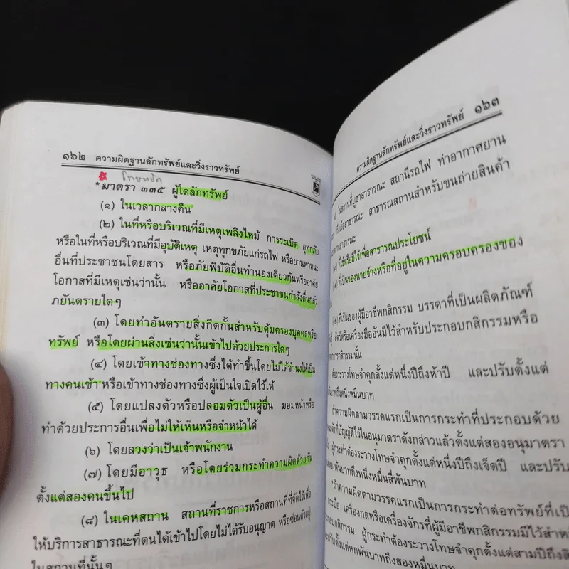 ประมวลกฎหมายอาญา ฉบับสมบูรณ์ - พิชัย นิลทองคำ รูปที่ 16