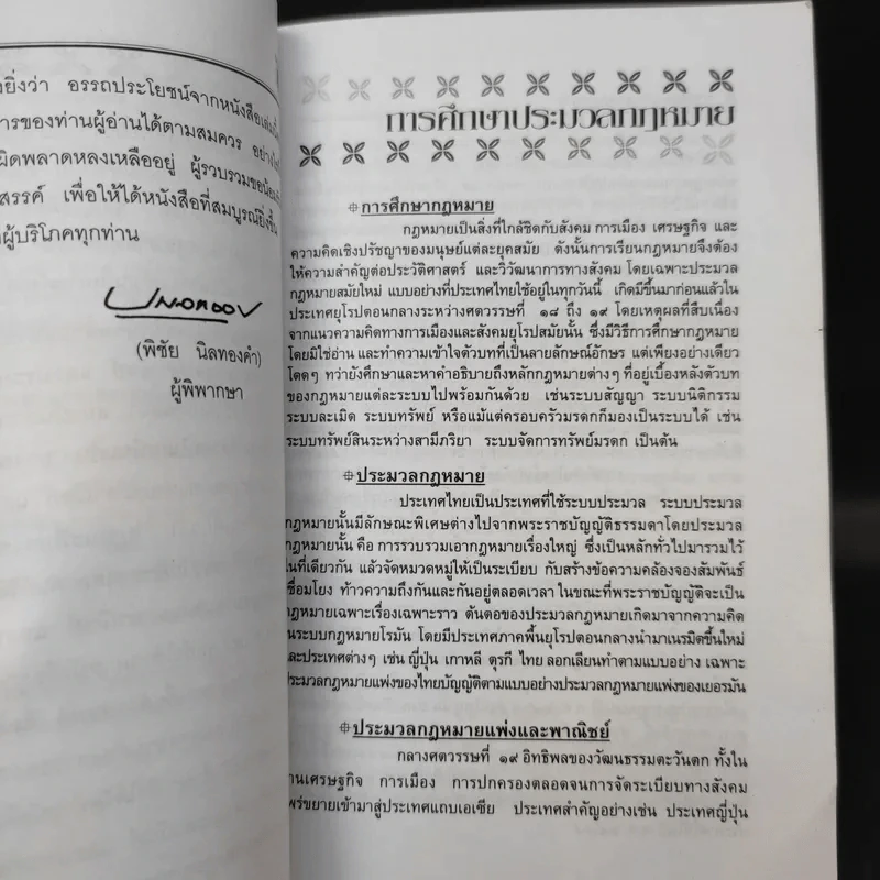 ประมวลกฎหมายอาญา ฉบับสมบูรณ์ - พิชัย นิลทองคำ รูปที่ 10