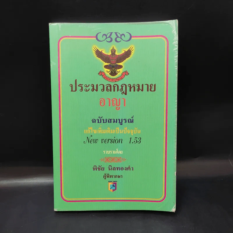 ประมวลกฎหมายอาญา ฉบับสมบูรณ์ - พิชัย นิลทองคำ รูปที่ 1