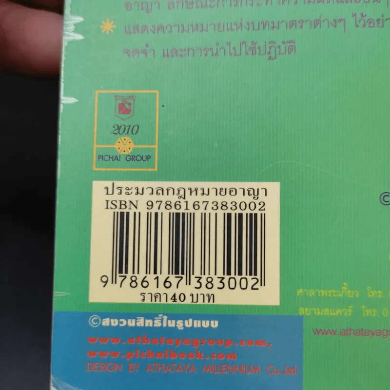 ประมวลกฎหมายอาญา ฉบับสมบูรณ์ - พิชัย นิลทองคำ รูปที่ 19