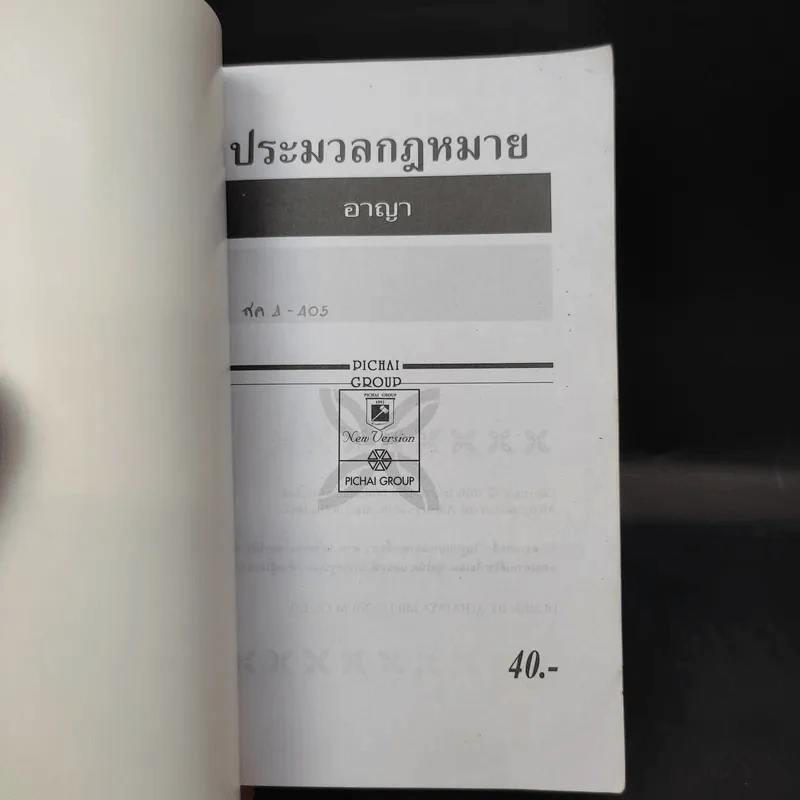 ประมวลกฎหมายอาญา ฉบับสมบูรณ์ - พิชัย นิลทองคำ รูปที่ 8
