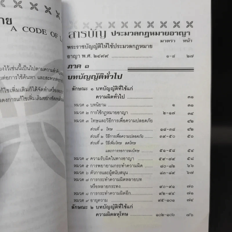 ประมวลกฎหมายอาญา ฉบับสมบูรณ์ - พิชัย นิลทองคำ รูปที่ 11