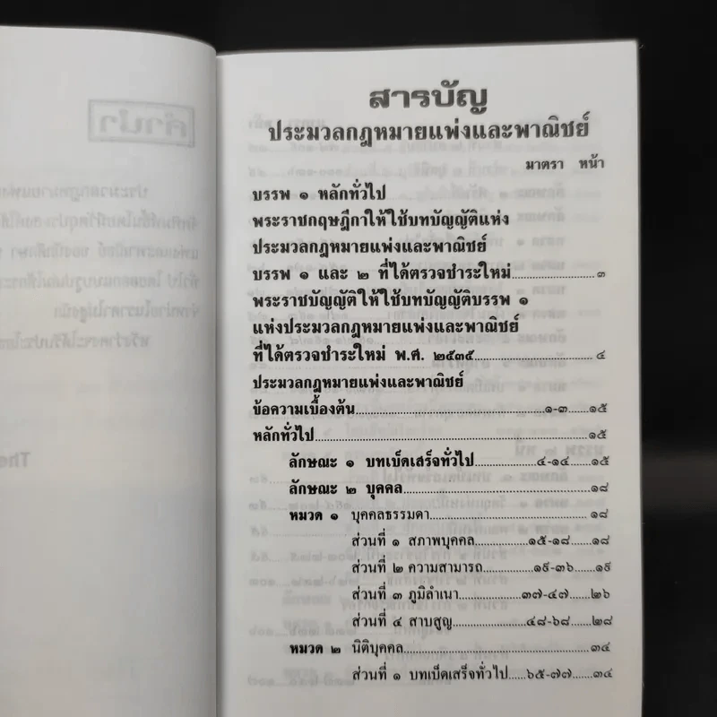 ประมวลกฎหมายแพ่งและพาณิชย์ (ฉบับปัจจุบัน) รูปที่ 10
