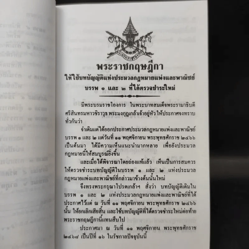ประมวลกฎหมายแพ่งและพาณิชย์ (ฉบับปัจจุบัน) รูปที่ 16