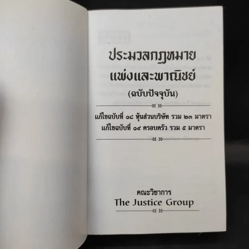 ประมวลกฎหมายแพ่งและพาณิชย์ (ฉบับปัจจุบัน) รูปที่ 9