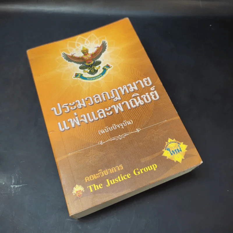 ประมวลกฎหมายแพ่งและพาณิชย์ (ฉบับปัจจุบัน) รูปที่ 8