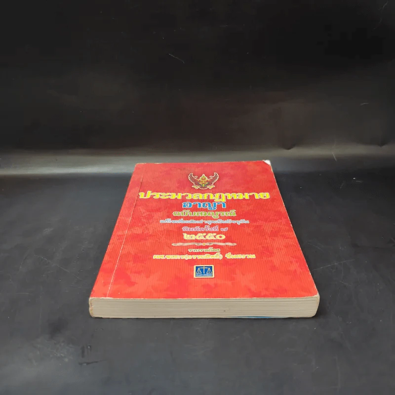 ประมวลกฎหมายอาญา ฉบับสมบูรณ์ พ.ศ.2550 - ผศ.ชยกร (อรรถสิทธิ์) ชื่นสงวน รูปที่ 4