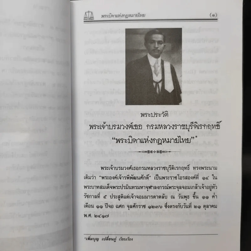 ประมวลกฎหมายอาญา ฉบับสมบูรณ์ พ.ศ.2550 - ผศ.ชยกร (อรรถสิทธิ์) ชื่นสงวน รูปที่ 11