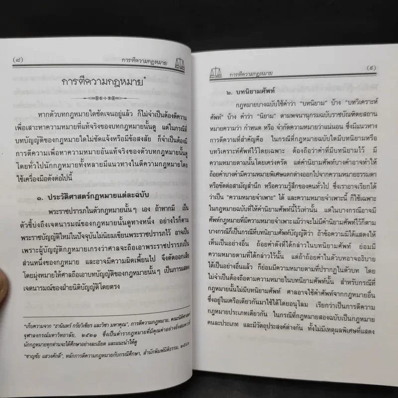 ประมวลกฎหมายอาญา ฉบับสมบูรณ์ พ.ศ.2550 - ผศ.ชยกร (อรรถสิทธิ์) ชื่นสงวน รูปที่ 12