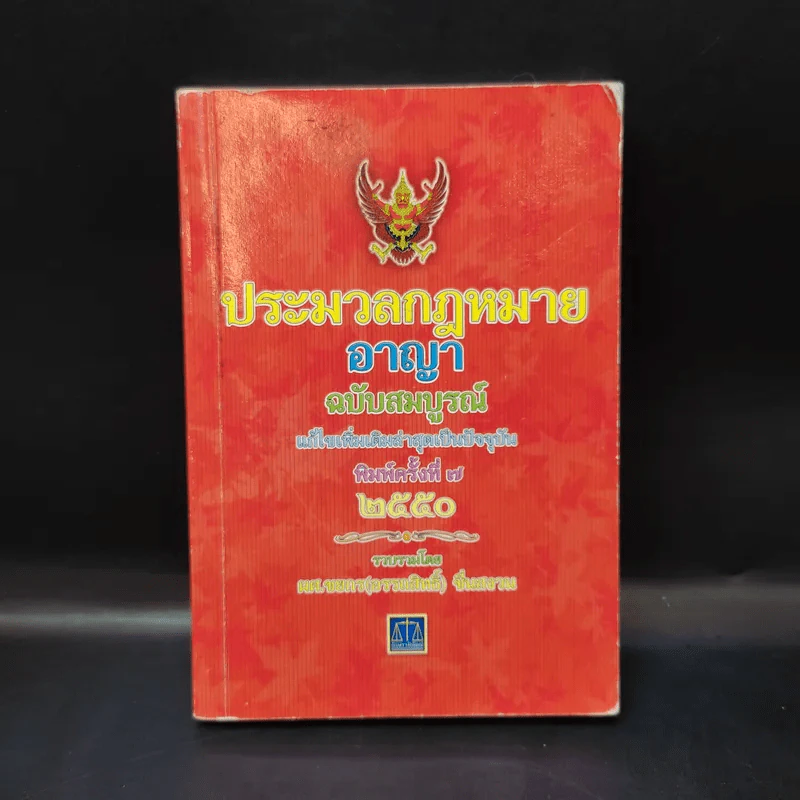 ประมวลกฎหมายอาญา ฉบับสมบูรณ์ พ.ศ.2550 - ผศ.ชยกร (อรรถสิทธิ์) ชื่นสงวน รูปที่ 1
