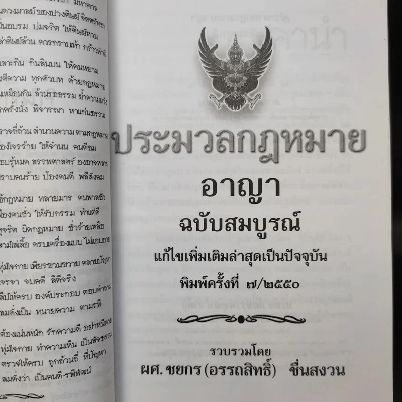 ประมวลกฎหมายอาญา ฉบับสมบูรณ์ พ.ศ.2550 - ผศ.ชยกร (อรรถสิทธิ์) ชื่นสงวน รูปที่ 8