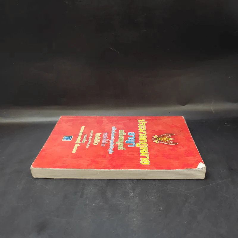 ประมวลกฎหมายอาญา ฉบับสมบูรณ์ พ.ศ.2550 - ผศ.ชยกร (อรรถสิทธิ์) ชื่นสงวน รูปที่ 5