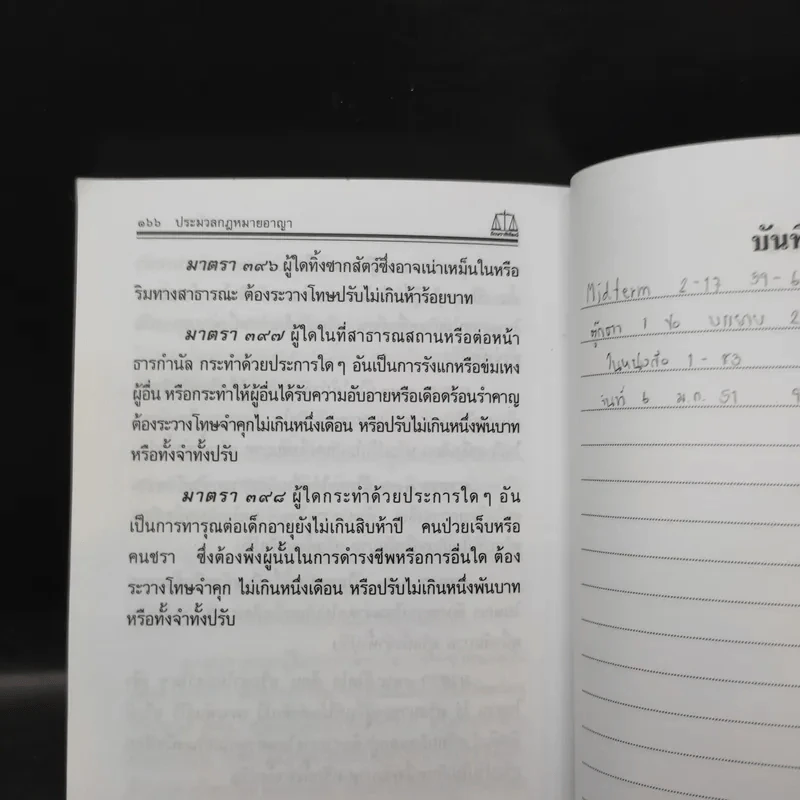 ประมวลกฎหมายอาญา ฉบับสมบูรณ์ พ.ศ.2550 - ผศ.ชยกร (อรรถสิทธิ์) ชื่นสงวน รูปที่ 13