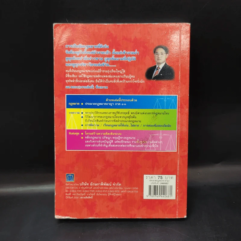 ประมวลกฎหมายอาญา ฉบับสมบูรณ์ พ.ศ.2550 - ผศ.ชยกร (อรรถสิทธิ์) ชื่นสงวน รูปที่ 2