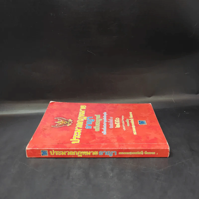 ประมวลกฎหมายอาญา ฉบับสมบูรณ์ พ.ศ.2550 - ผศ.ชยกร (อรรถสิทธิ์) ชื่นสงวน รูปที่ 3