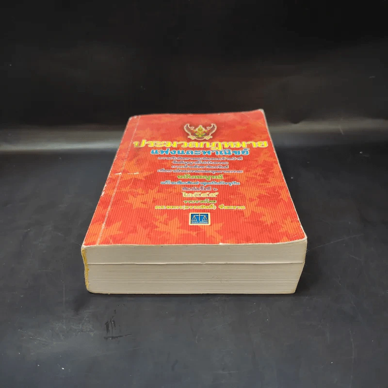 ประมวลกฎหมายแพ่งและพาณิชย์ พ.ศ.2549 - ผศ.ชยกร (อรรถสิทธิ์) ชื่นสงวน รูปที่ 4