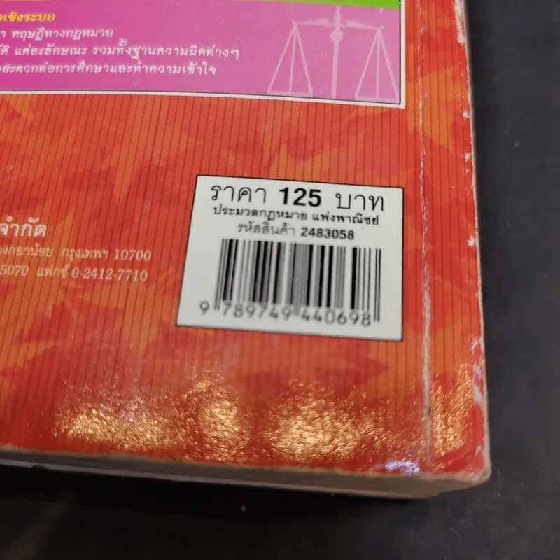 ประมวลกฎหมายแพ่งและพาณิชย์ พ.ศ.2549 - ผศ.ชยกร (อรรถสิทธิ์) ชื่นสงวน รูปที่ 14