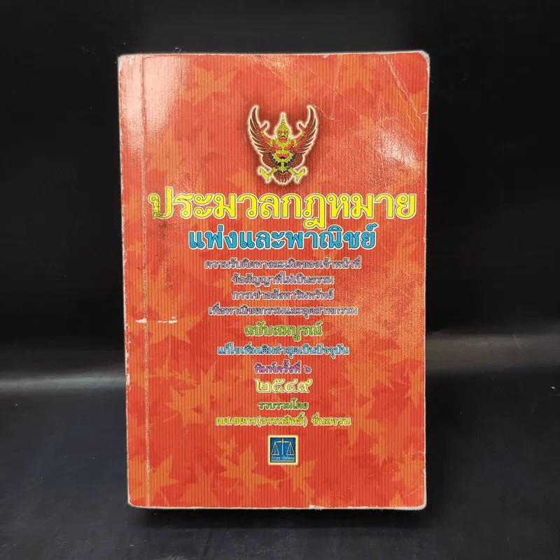 ประมวลกฎหมายแพ่งและพาณิชย์ พ.ศ.2549 - ผศ.ชยกร (อรรถสิทธิ์) ชื่นสงวน รูปที่ 1