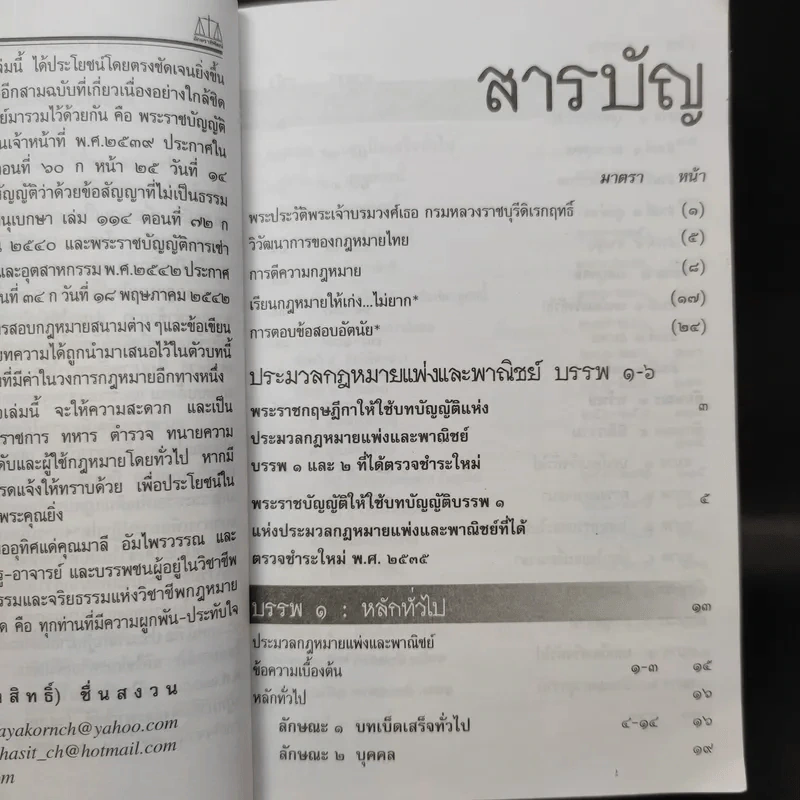 ประมวลกฎหมายแพ่งและพาณิชย์ พ.ศ.2549 - ผศ.ชยกร (อรรถสิทธิ์) ชื่นสงวน รูปที่ 10
