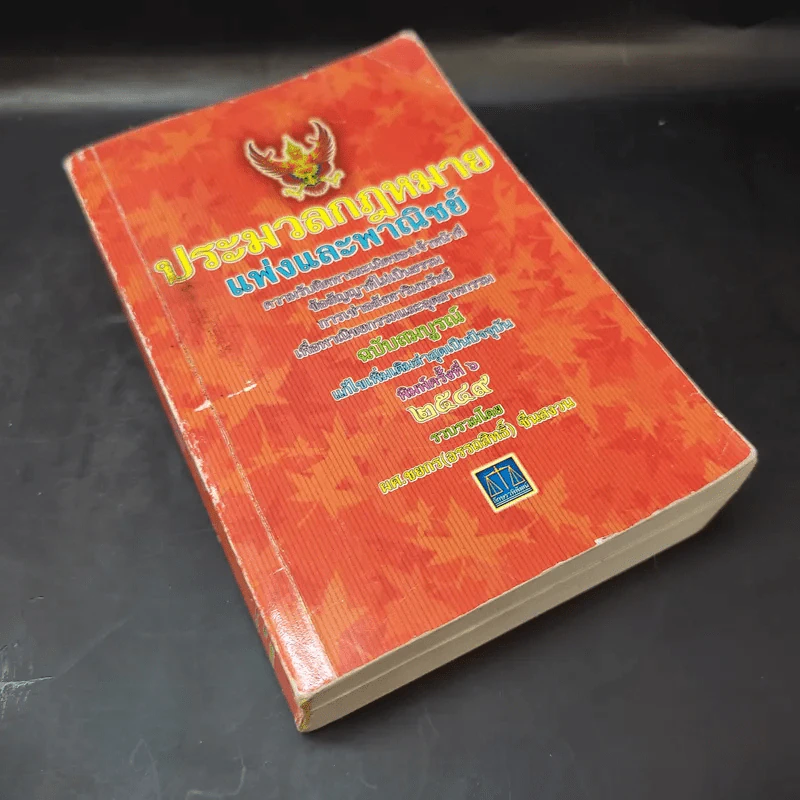 ประมวลกฎหมายแพ่งและพาณิชย์ พ.ศ.2549 - ผศ.ชยกร (อรรถสิทธิ์) ชื่นสงวน รูปที่ 8
