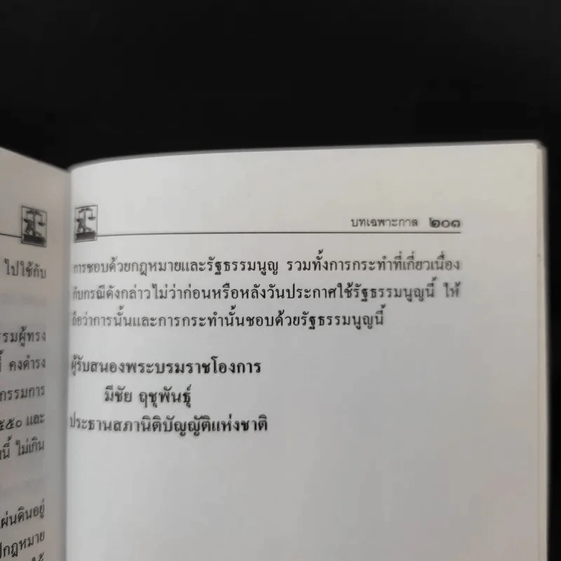 รัฐธรรมนูญแห่งราชอาณาจักรไทย พ.ศ.2550 รูปที่ 11