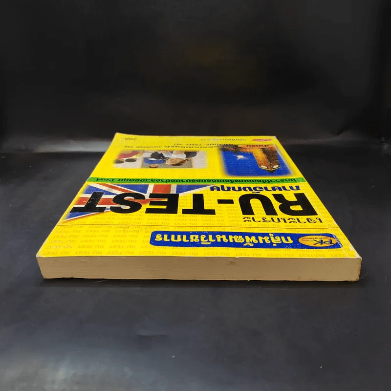 เจาะเกราะ RU-TEST ภาษาอังกฤษ รูปที่ 6