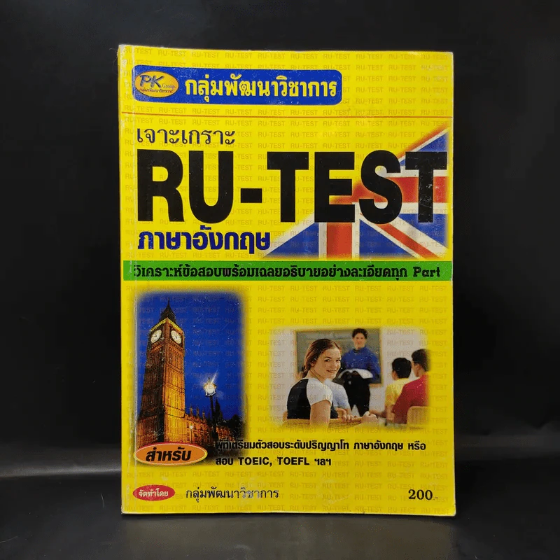 เจาะเกราะ RU-TEST ภาษาอังกฤษ รูปที่ 1
