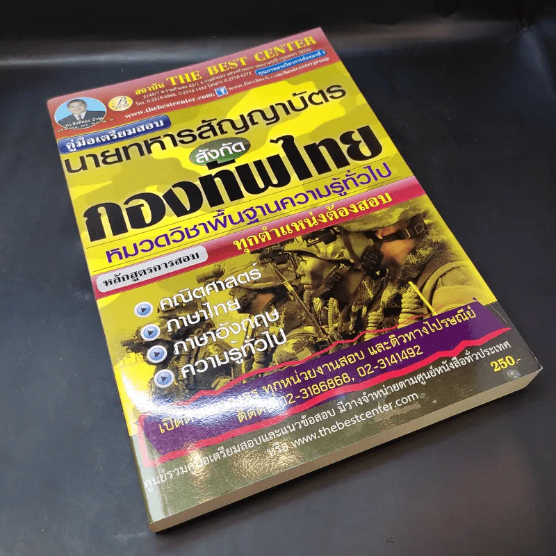 คู่มือเตรียมสอบนายทหารสัญญาบัตร สังกัดกองทัพไทย หมวดวิชาพื้นฐานความรู้ทั่วไป รูปที่ 8