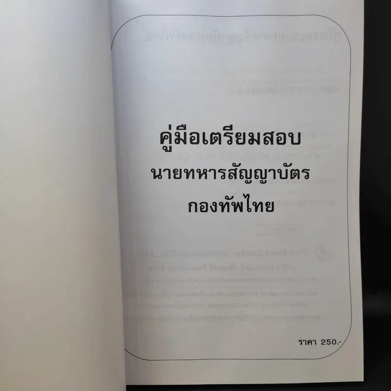 คู่มือเตรียมสอบนายทหารสัญญาบัตร สังกัดกองทัพไทย หมวดวิชาพื้นฐานความรู้ทั่วไป รูปที่ 9
