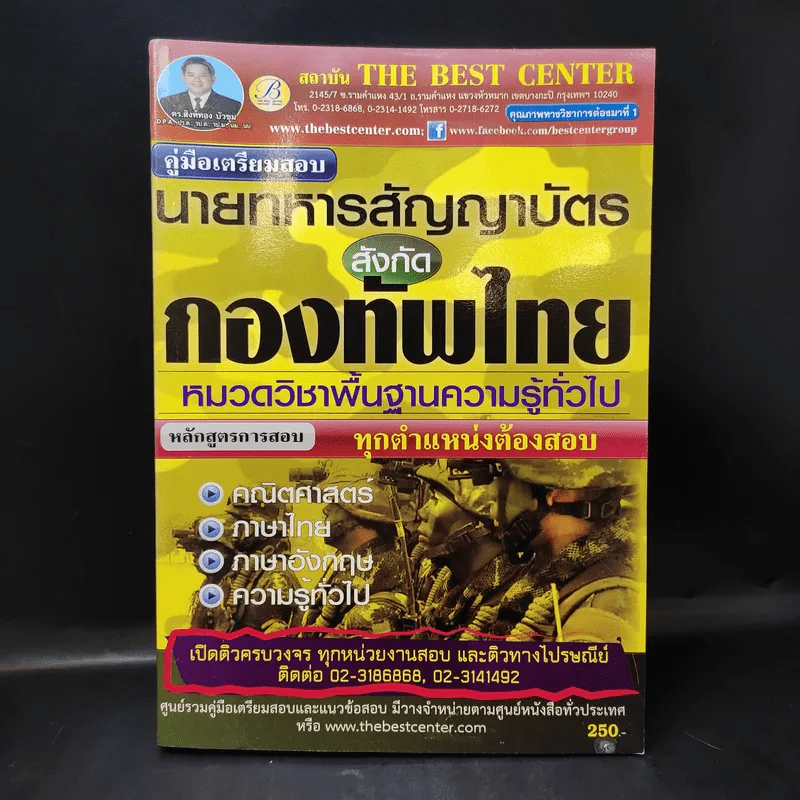 คู่มือเตรียมสอบนายทหารสัญญาบัตร สังกัดกองทัพไทย หมวดวิชาพื้นฐานความรู้ทั่วไป รูปที่ 1