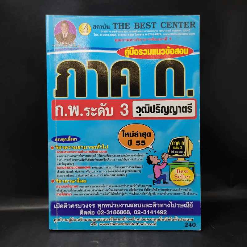คู่มือรวมแนวข้อสอบ ภาค ก. ก.พ.ระดับ 3 วุฒิปริญญาตรี รูปที่ 1