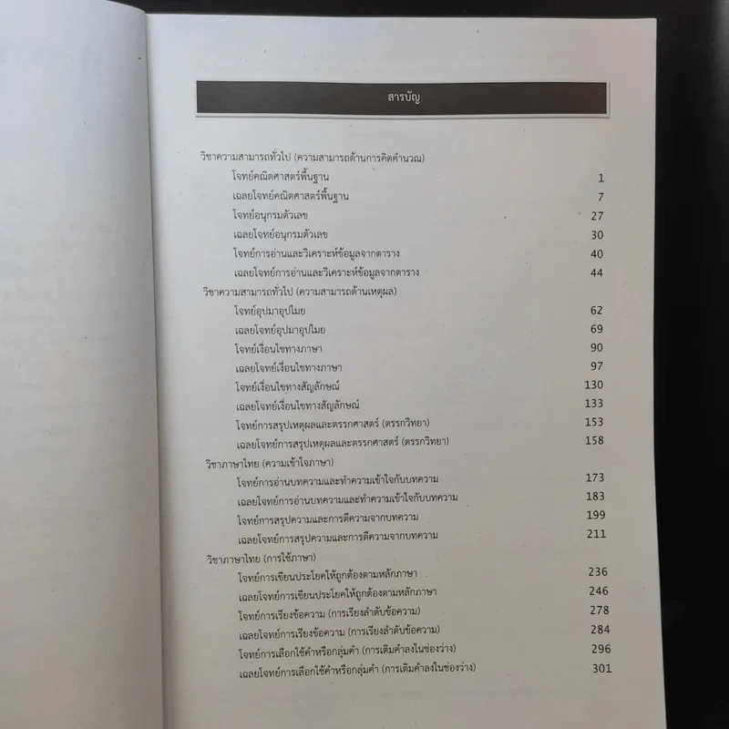 คู่มือรวมแนวข้อสอบ ภาค ก. ก.พ.ระดับ 3 วุฒิปริญญาตรี รูปที่ 11