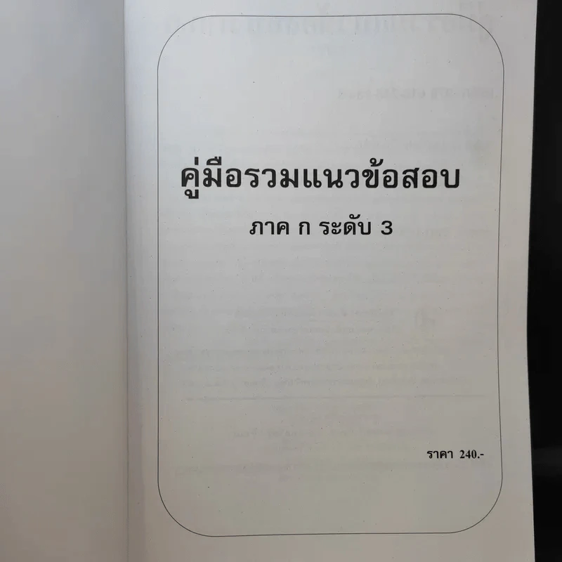 คู่มือรวมแนวข้อสอบ ภาค ก. ก.พ.ระดับ 3 วุฒิปริญญาตรี รูปที่ 9