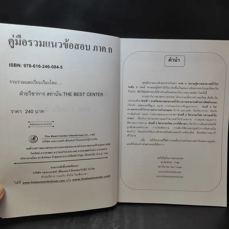 คู่มือรวมแนวข้อสอบ ภาค ก. ก.พ.ระดับ 3 วุฒิปริญญาตรี รูปที่ 10