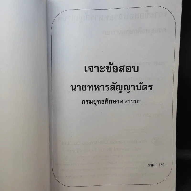 เจาะข้อสอบนายทหารสัญญาบัตร กรมยุทธศึกษาทหารบก รูปที่ 10