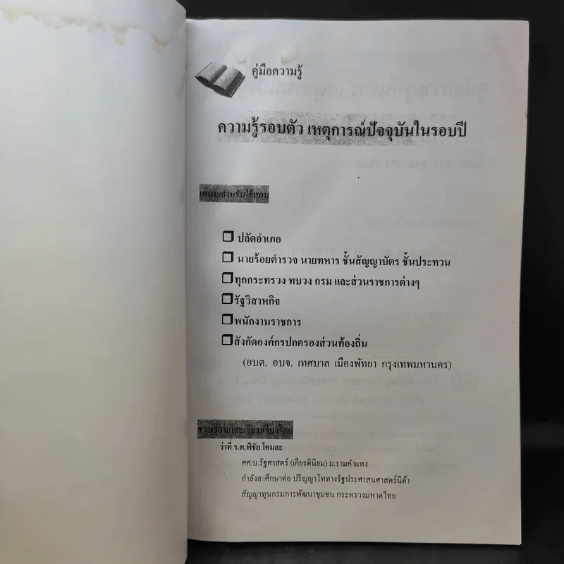 คู่มือความรู้ รู้ทันข่าว เหตุการณ์ปัจจุบัน สังคม เศรษฐกิจ การเมือง รูปที่ 11