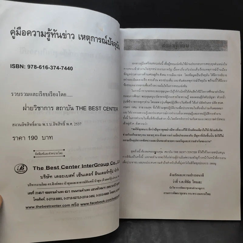 คู่มือความรู้ รู้ทันข่าว เหตุการณ์ปัจจุบัน สังคม เศรษฐกิจ การเมือง รูปที่ 12
