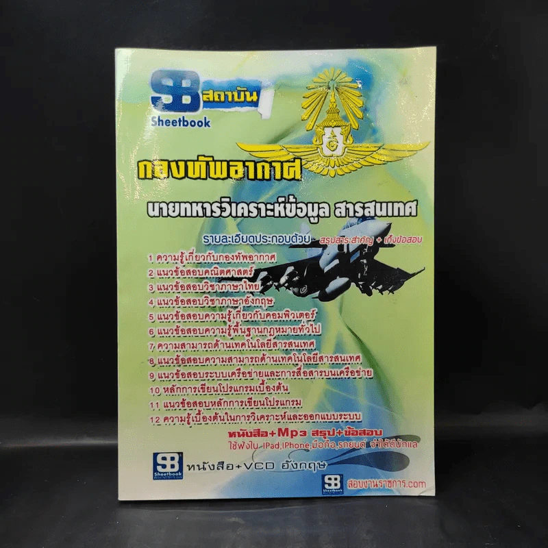 กองทัพอากาศ นายทหารวิเคราะห์ข้อมูล สารสนเทศ รูปที่ 1