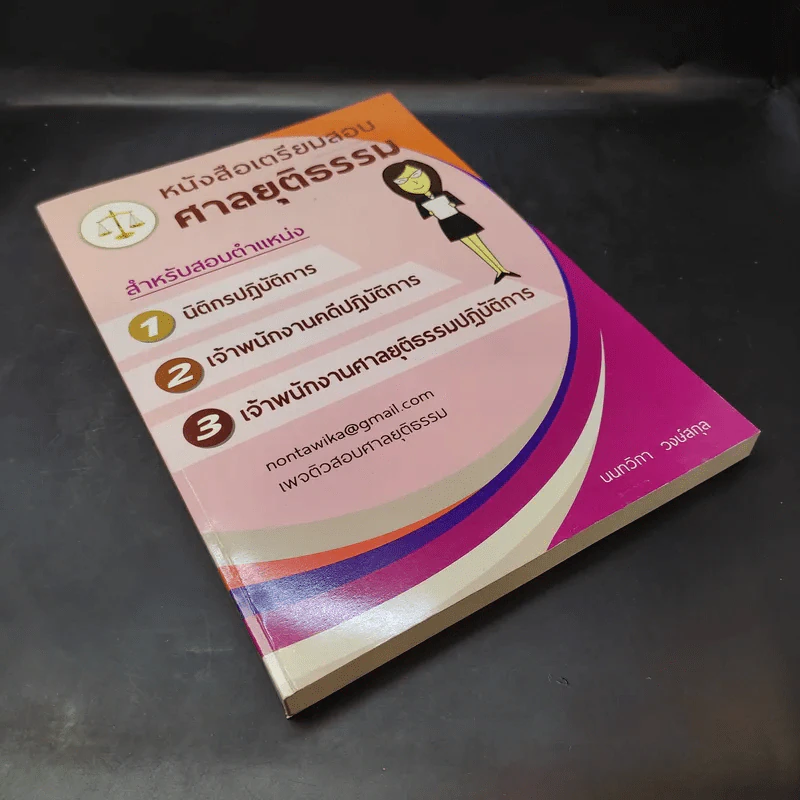 หนังสือเตรียมสอบศาลยุติธรรม - นนทวิกา วงษ์สกุล รูปที่ 8