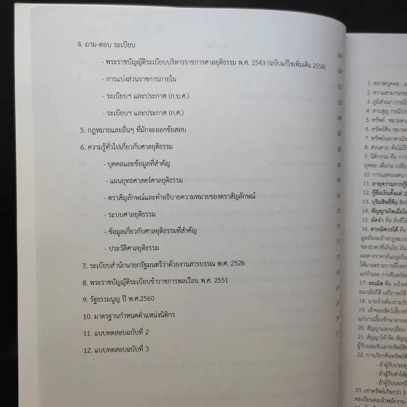หนังสือเตรียมสอบศาลยุติธรรม - นนทวิกา วงษ์สกุล รูปที่ 11