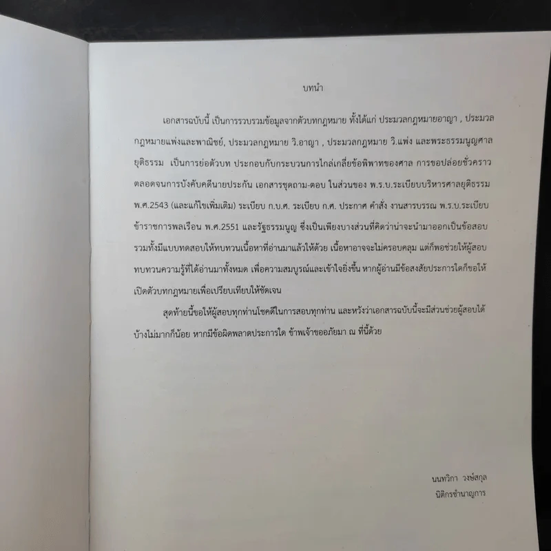 หนังสือเตรียมสอบศาลยุติธรรม - นนทวิกา วงษ์สกุล รูปที่ 9