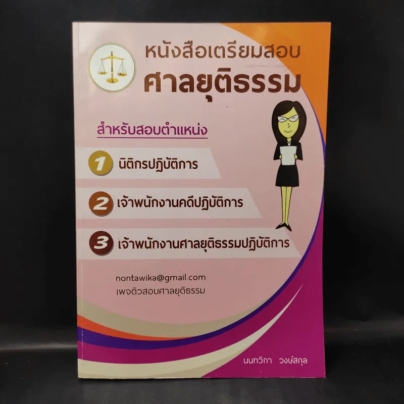 หนังสือเตรียมสอบศาลยุติธรรม - นนทวิกา วงษ์สกุล รูปที่ 1