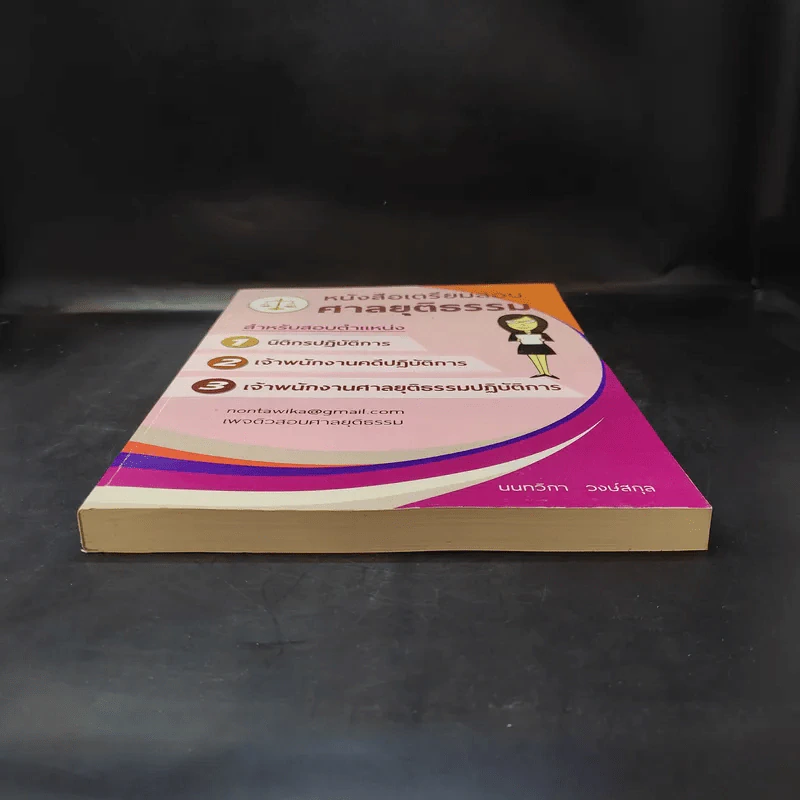 หนังสือเตรียมสอบศาลยุติธรรม - นนทวิกา วงษ์สกุล รูปที่ 4
